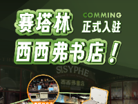赛塔林正式入驻西西弗书店
