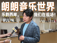 朗朗音乐世界！乐韵西岸，我们在现场！