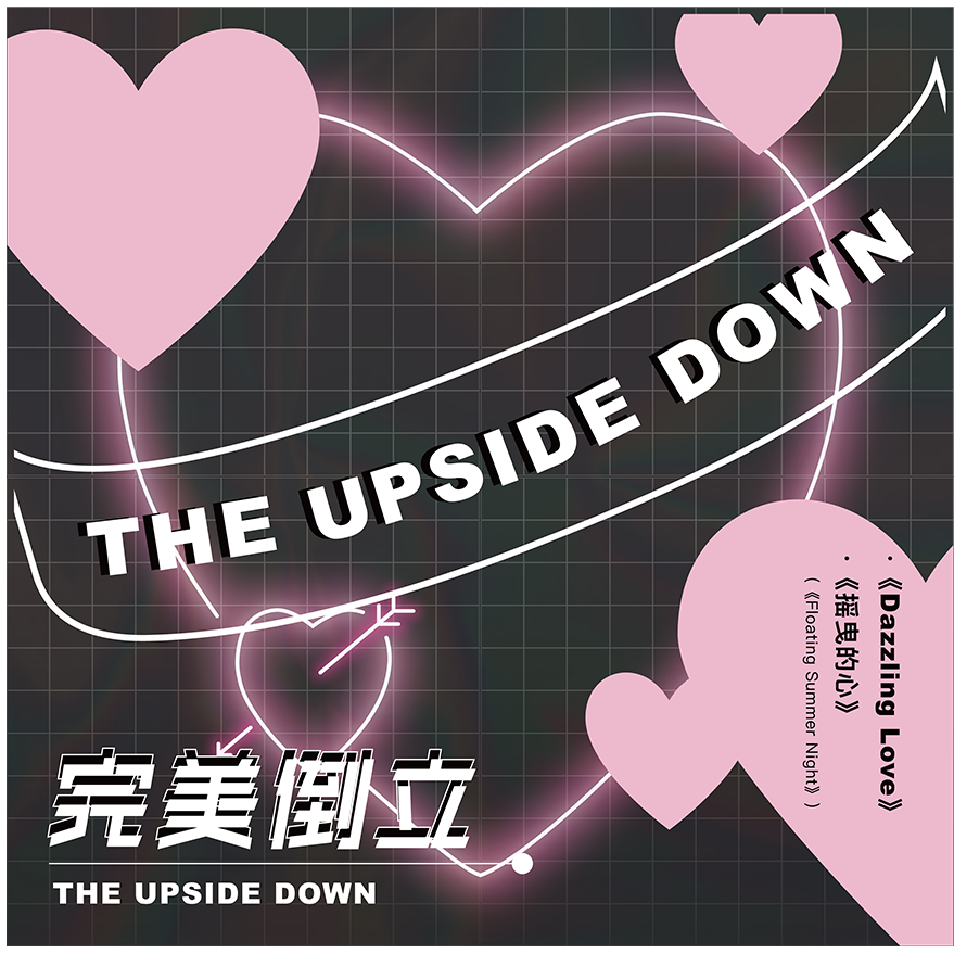 完美倒立心形唱片