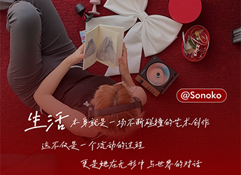 独处中享受她的“Me Time”
