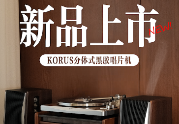 新品上市！KORUS分体式黑胶唱机重磅来袭！