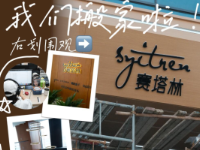 我们搬家啦！