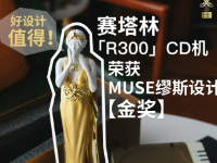 赛塔林R300CD机获缪斯设计金奖🏅