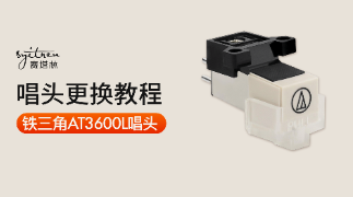 更换唱针教程