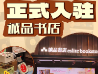 赛塔林入驻苏州诚品书店