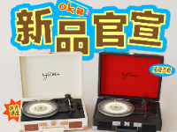 📢官宣｜赛塔林首台发光唱机今日亮相