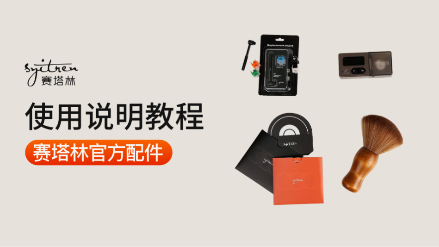 唱片机配件使用说明