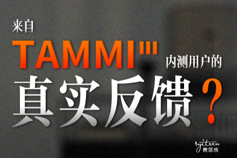 TAMMI3首批用户反馈！看看大家怎么说💁