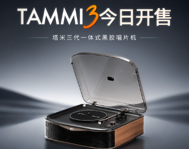 🎁TAMMI3开售！送蔡徐坤黑胶KUN