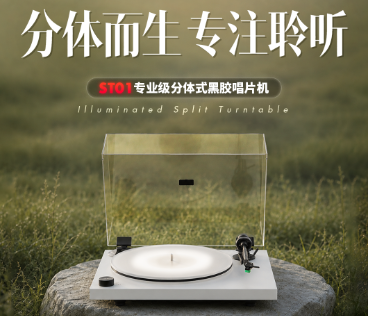 💽分体重构 | ST01 黑胶唱片机亮相